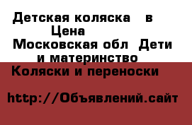 Детская коляска 2 в 1 › Цена ­ 7 000 - Московская обл. Дети и материнство » Коляски и переноски   